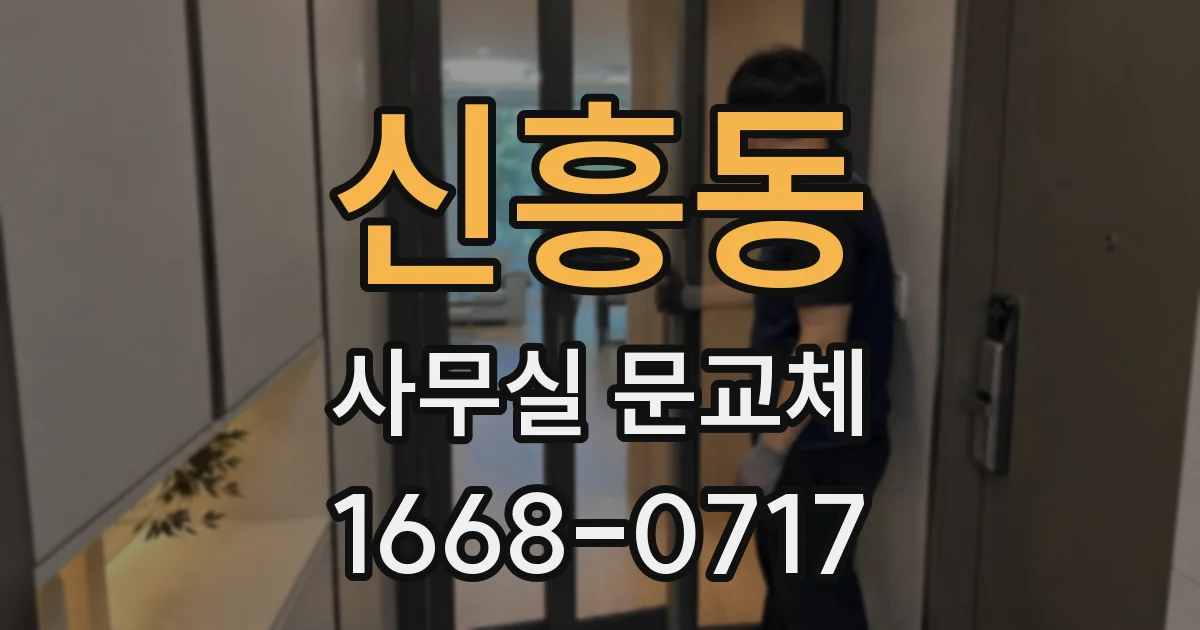 신흥동 사무실 문교체