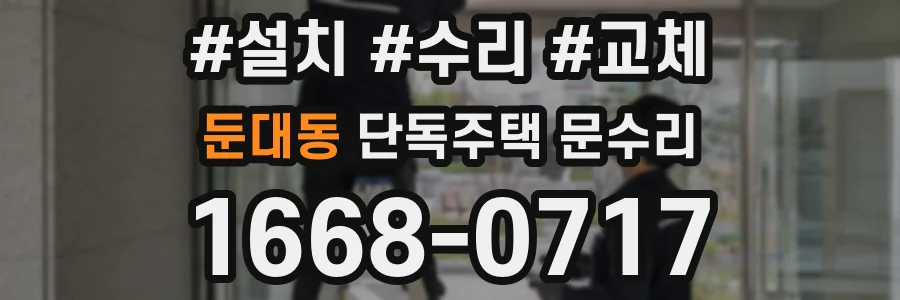 둔대동 단독주택 문수리