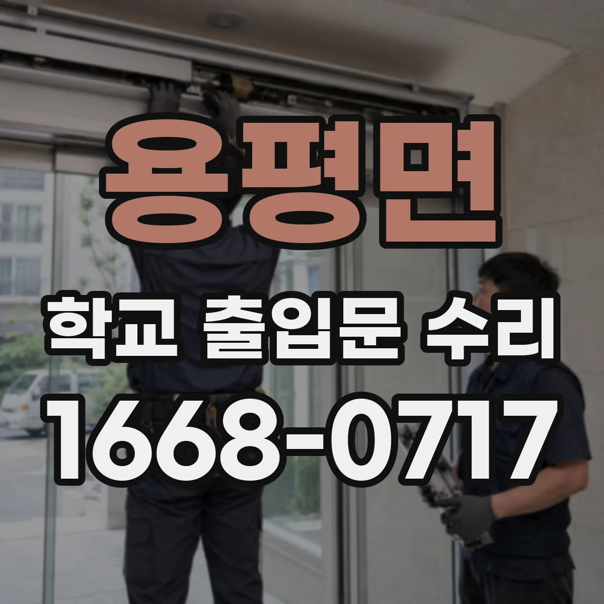 용평면 학교 출입문 수리