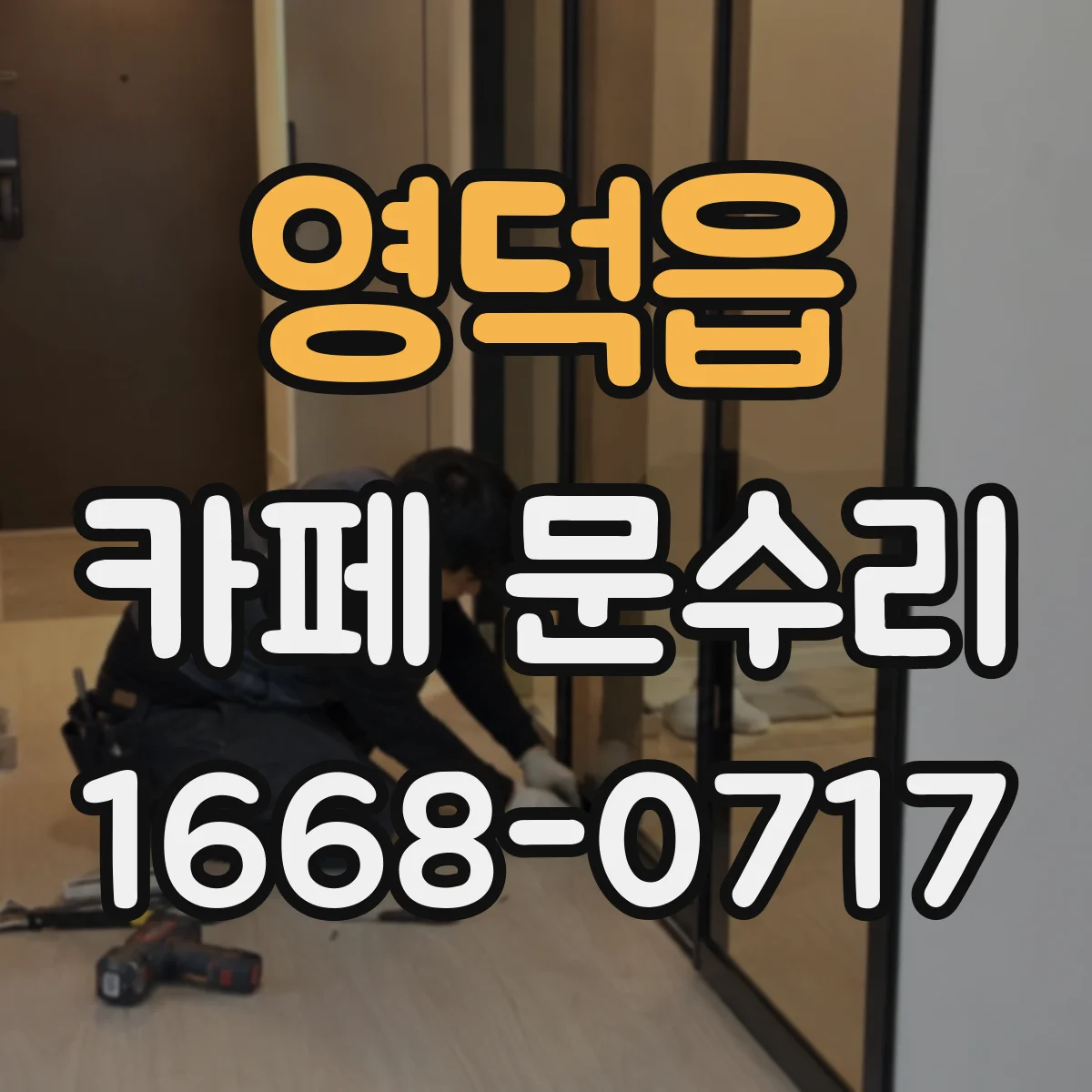 영덕읍 카페 문수리