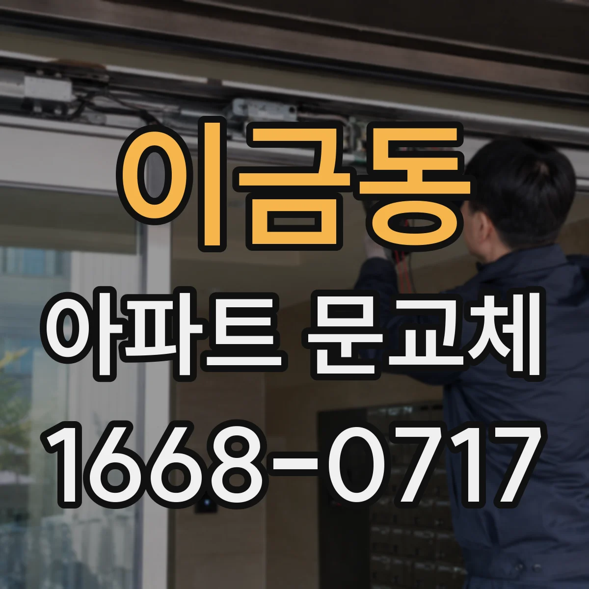 이금동 아파트 문교체