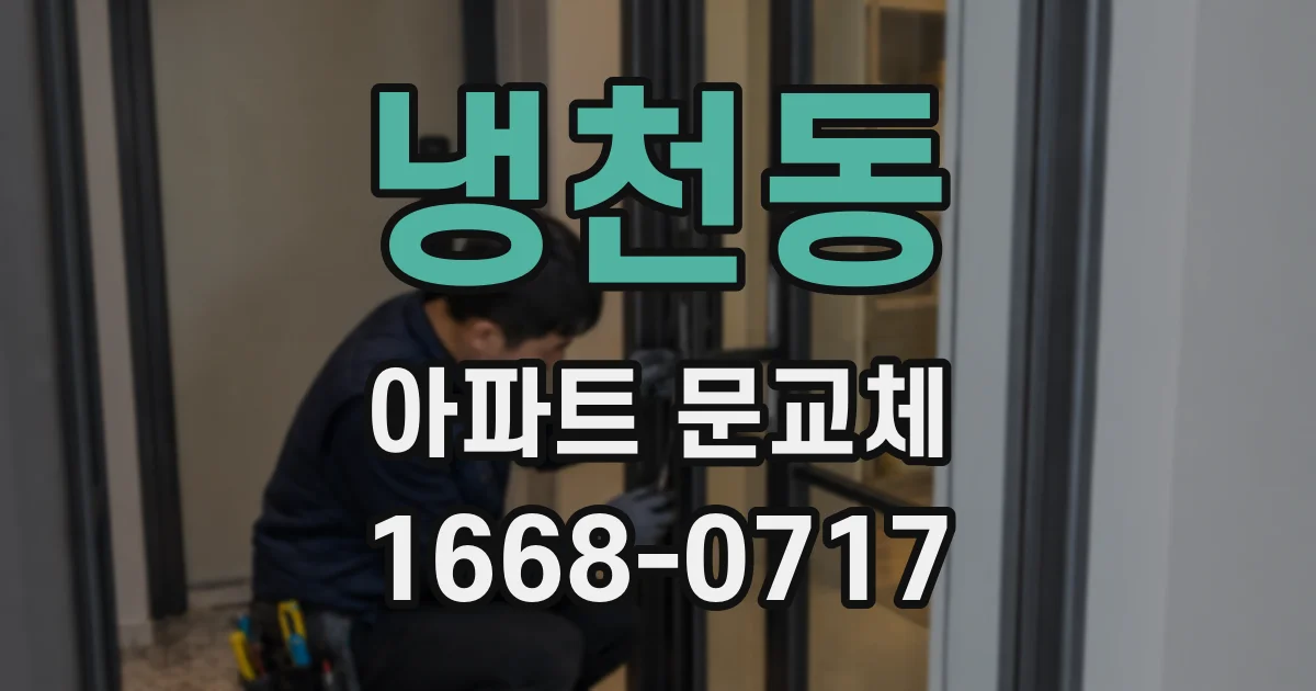 냉천동 아파트 문교체