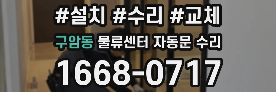 구암동 물류센터 자동문 수리