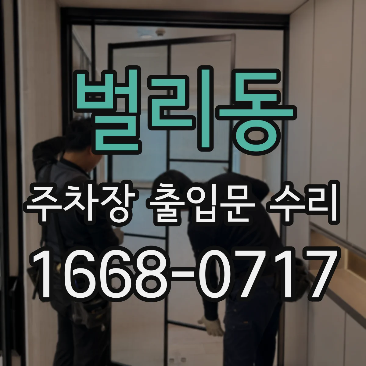 벌리동 주차장 출입문 수리