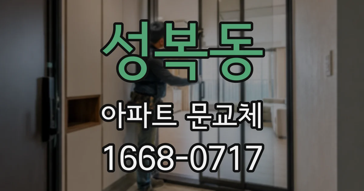 성복동 아파트 문교체