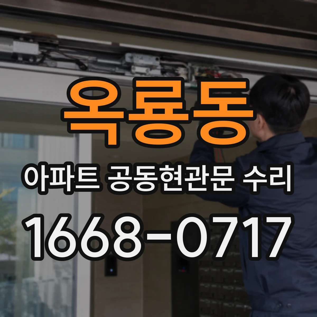 옥룡동 아파트 공동현관문 수리