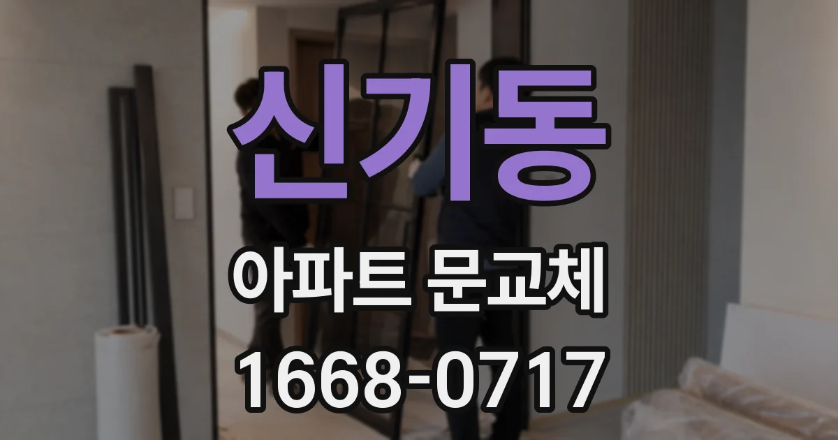 신기동 아파트 문교체