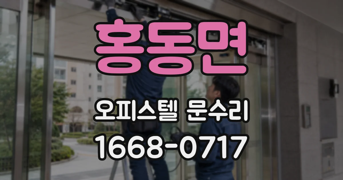 홍동면 오피스텔 문수리