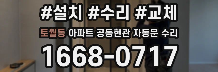 토월동 아파트 공동현관 자동문 수리