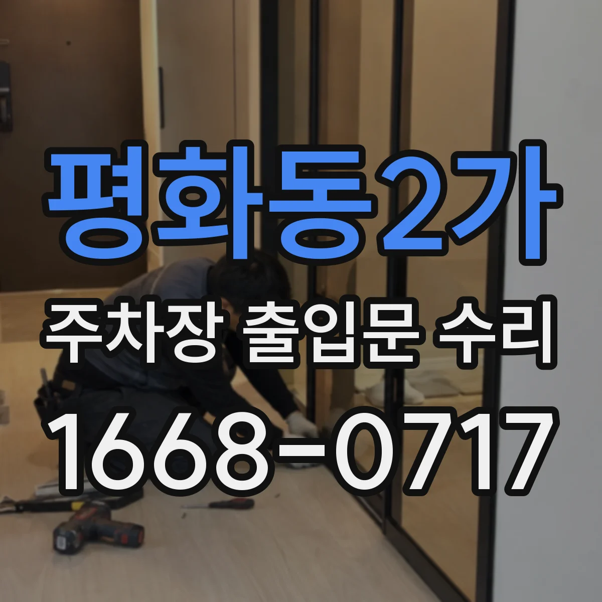 평화동2가 주차장 출입문 수리
