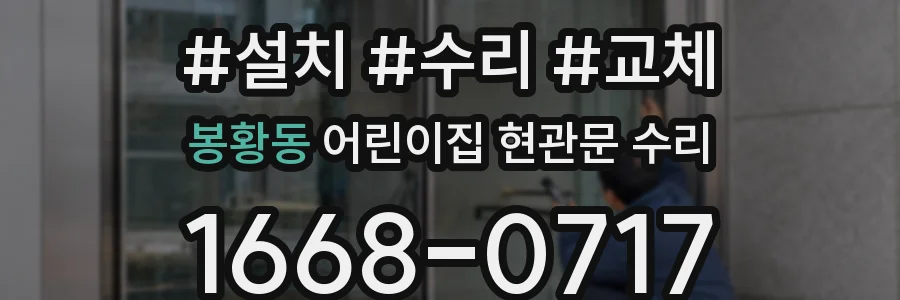 봉황동 어린이집 현관문 수리