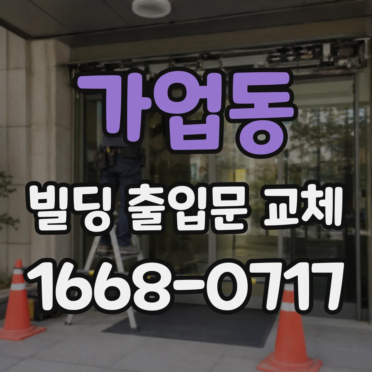 가업동 빌딩 출입문 교체