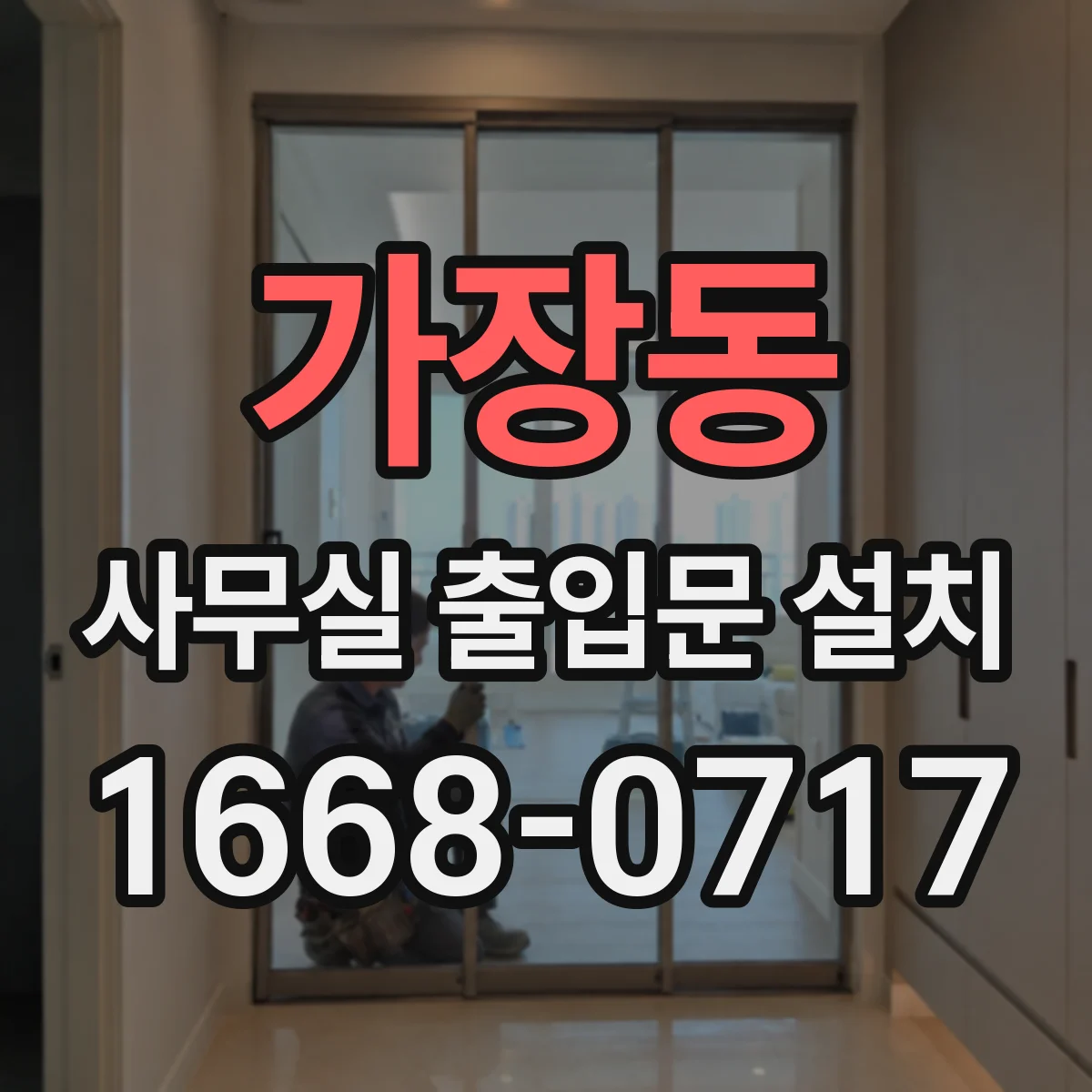 가장동 사무실 출입문 설치
