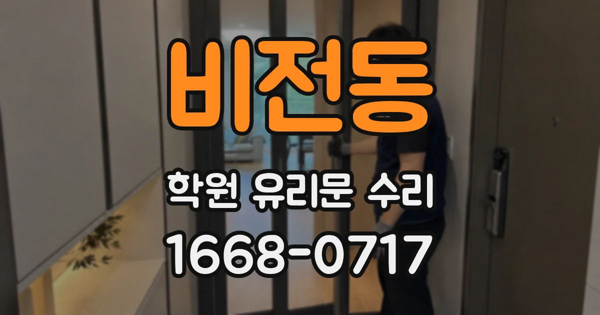 비전동 학원 유리문 수리