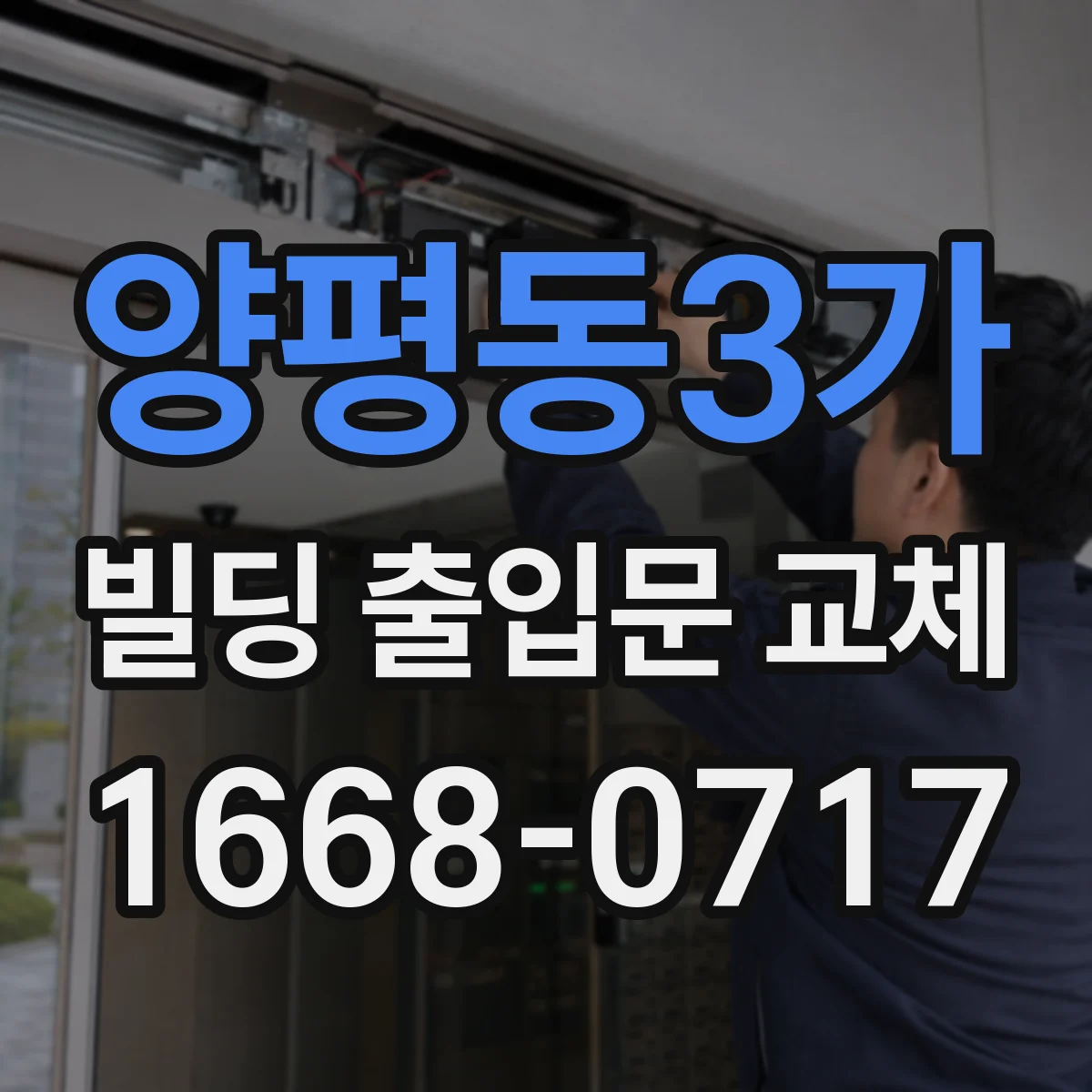 양평동3가 빌딩 출입문 교체