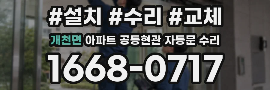 개천면 아파트 공동현관 자동문 수리