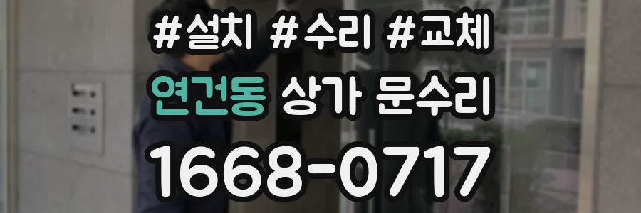 연건동 상가 문수리