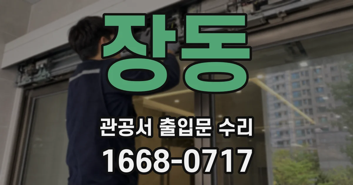 장동 관공서 출입문 수리