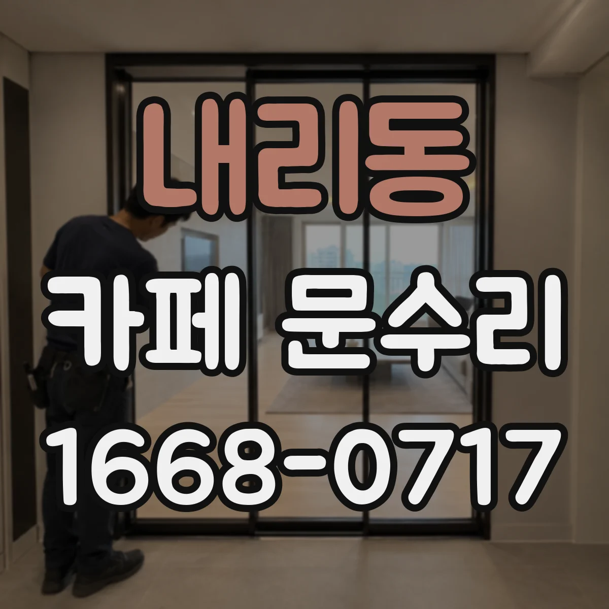내리동 카페 문수리