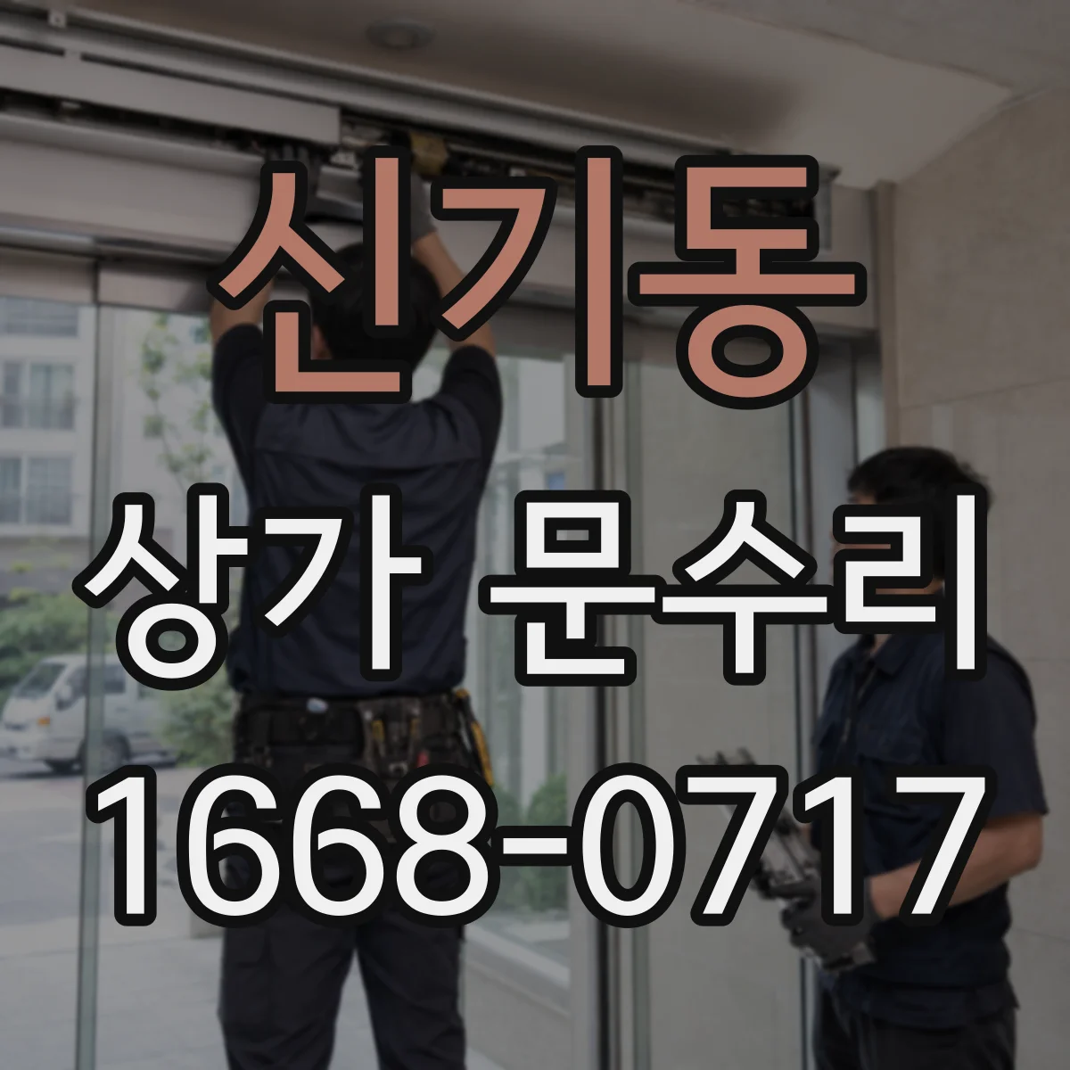 신기동 상가 문수리
