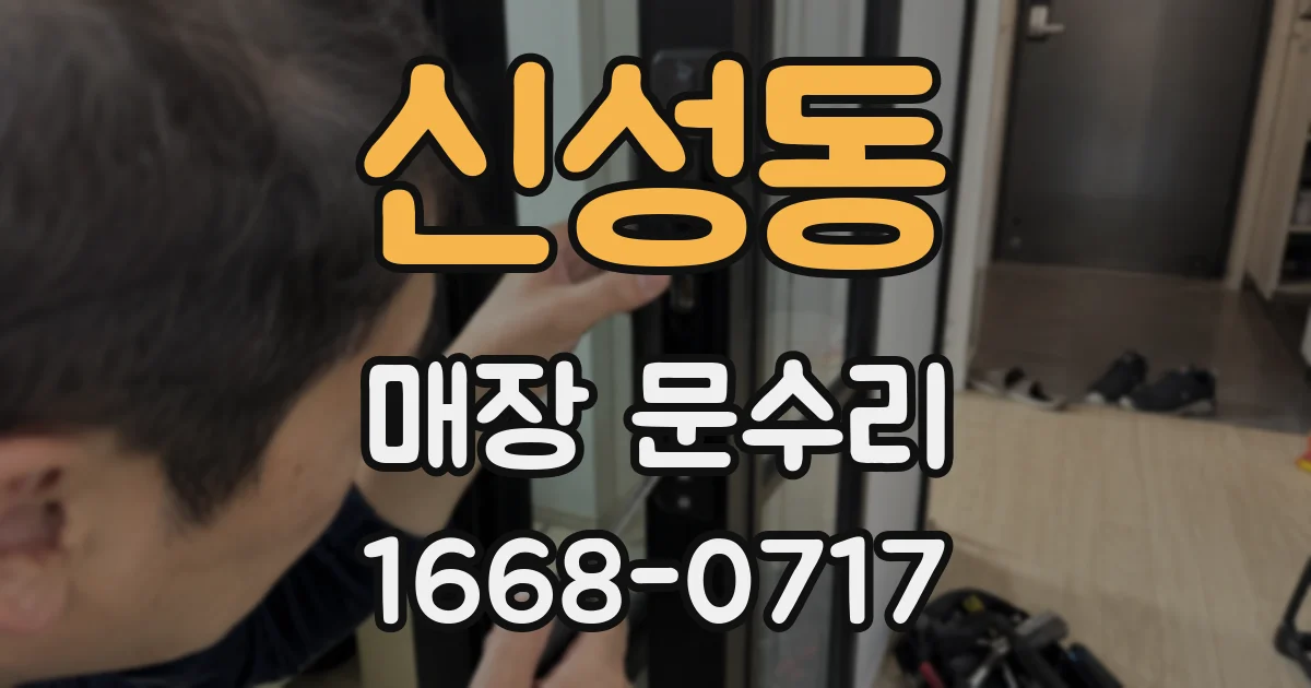 신성동 매장 문수리
