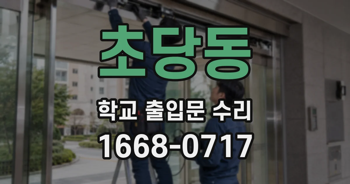 초당동 학교 출입문 수리
