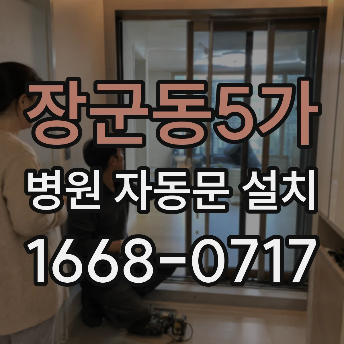 장군동5가 병원 자동문 설치