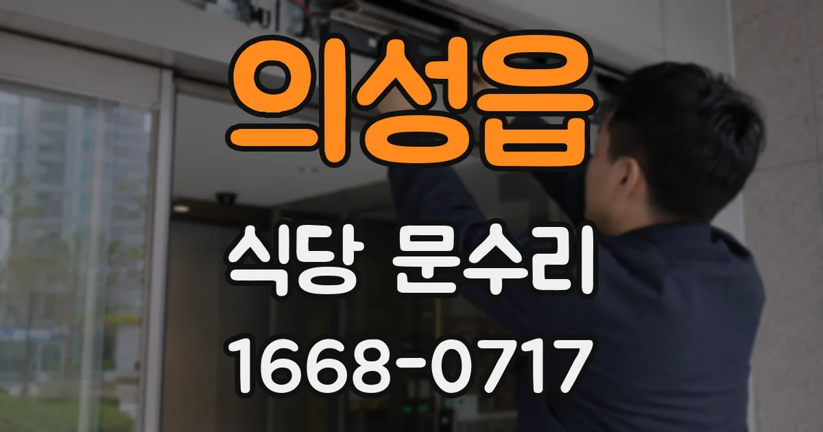 의성읍 식당 문수리
