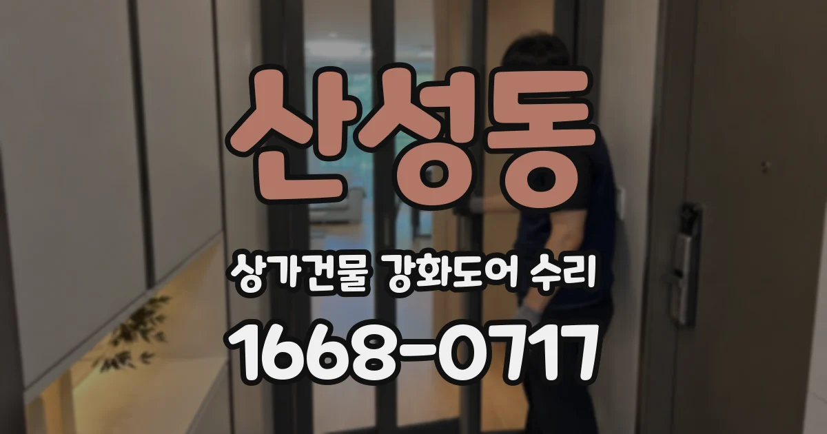 산성동 상가건물 강화도어 수리