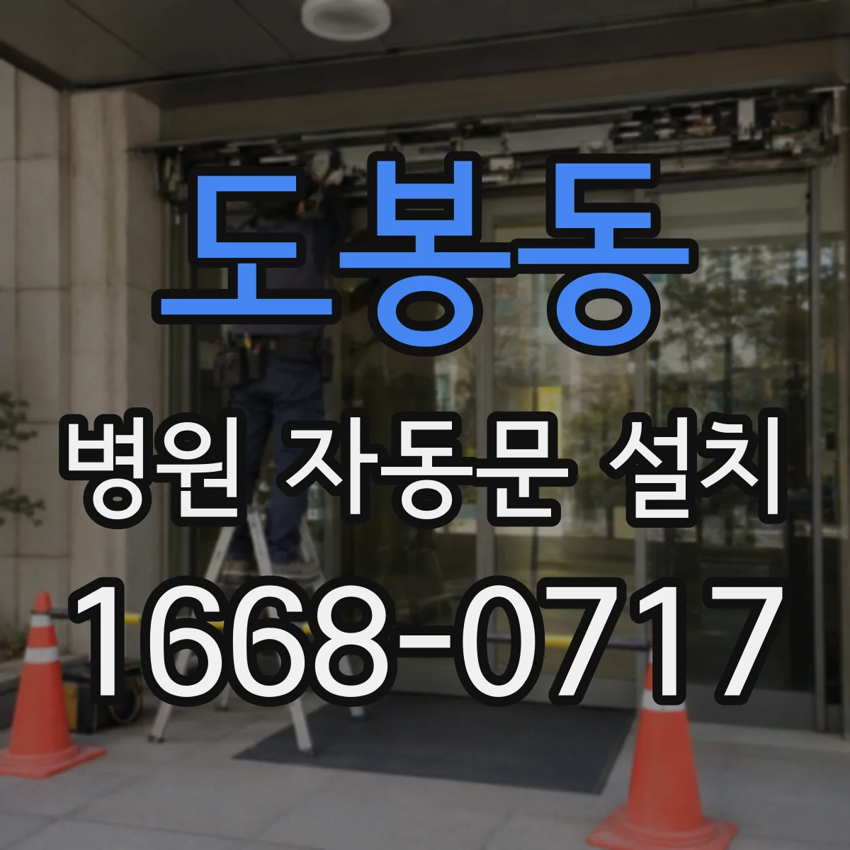 도봉동 병원 자동문 설치