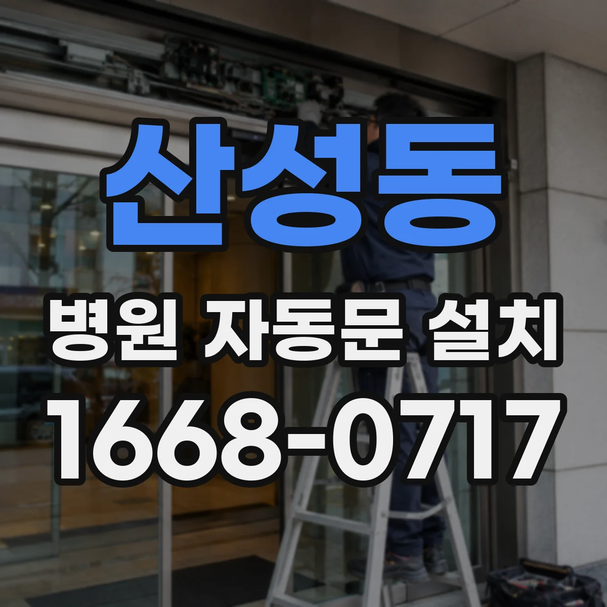 산성동 병원 자동문 설치