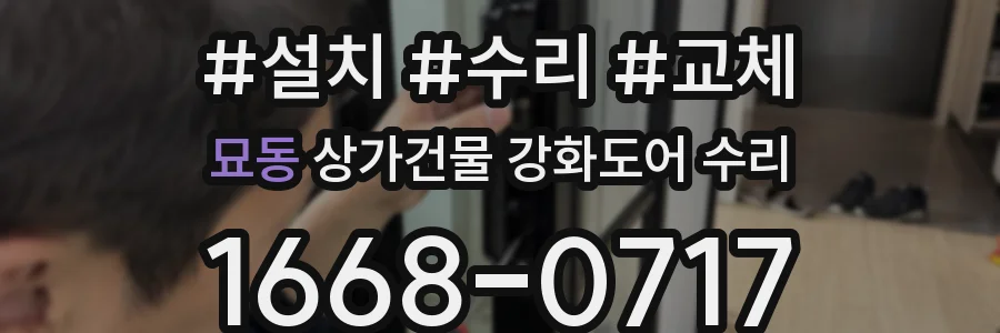 묘동 상가건물 강화도어 수리