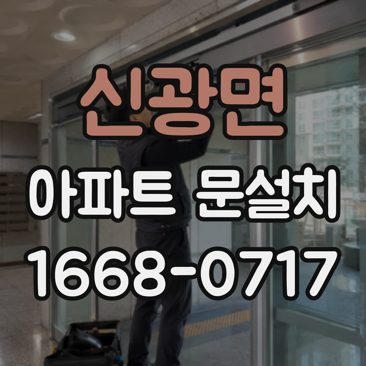 신광면 아파트 문설치