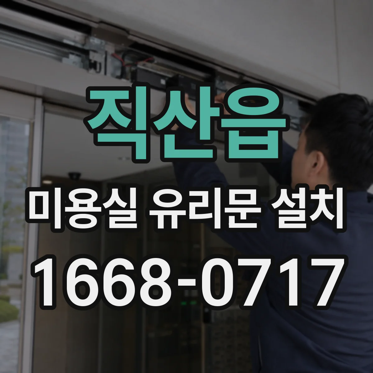 직산읍 미용실 유리문 설치