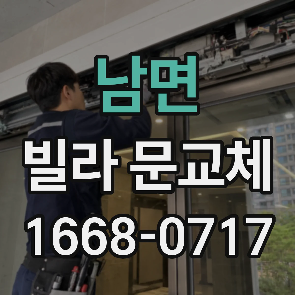 남면 빌라 문교체