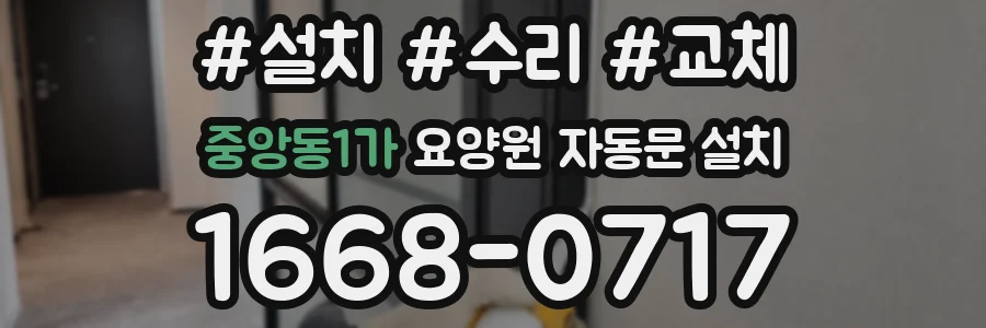 중앙동1가 요양원 자동문 설치