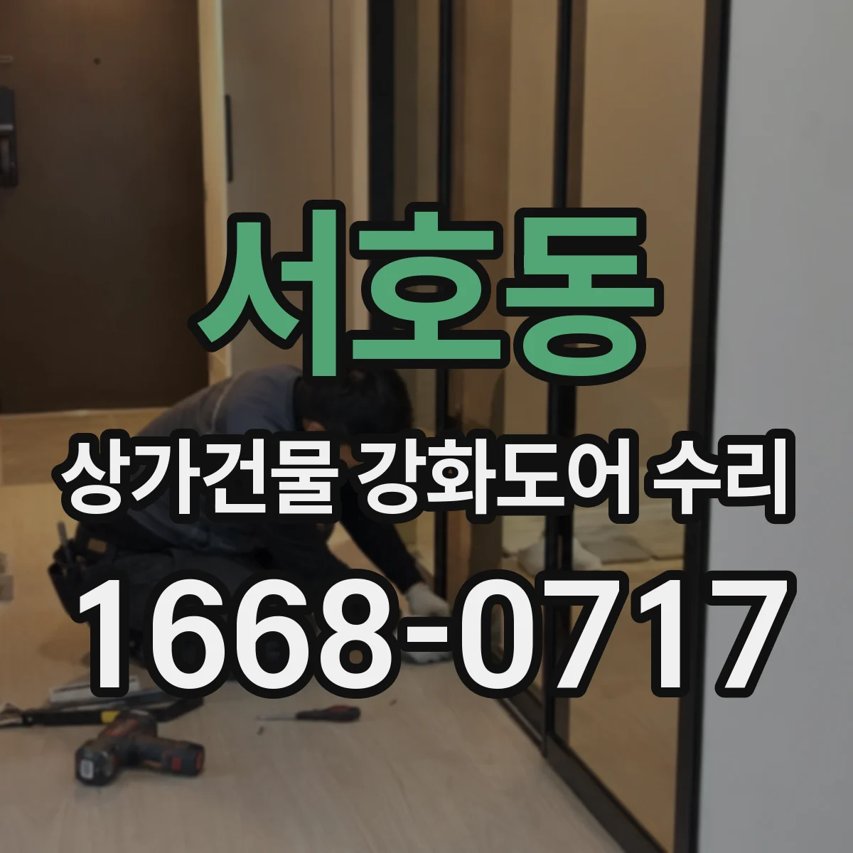 서호동 상가건물 강화도어 수리