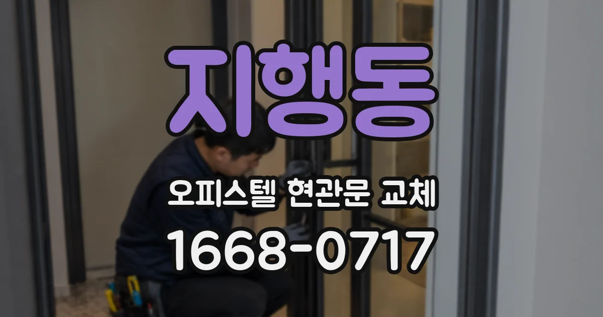지행동 오피스텔 현관문 교체