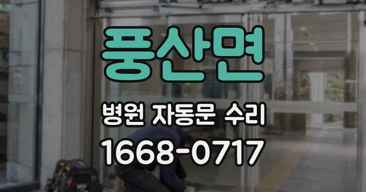 풍산면 병원 자동문 수리