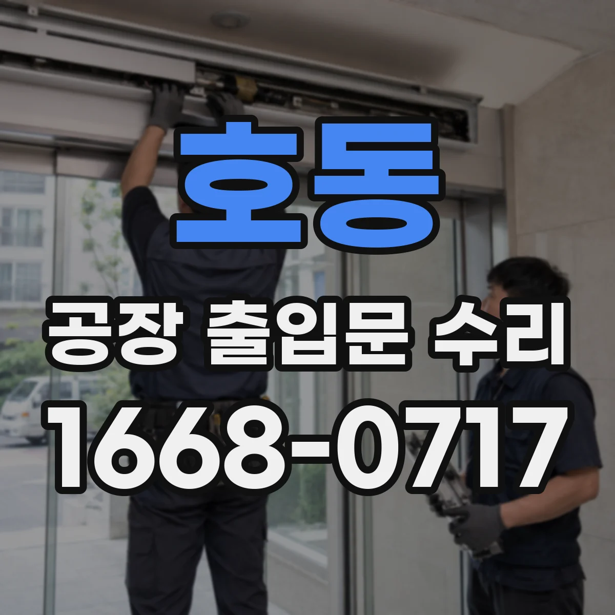 호동 공장 출입문 수리