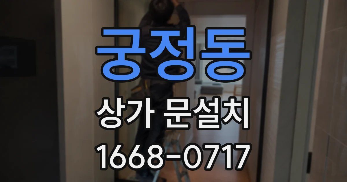 궁정동 상가 문설치
