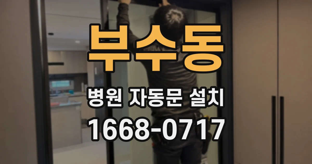 부수동 병원 자동문 설치