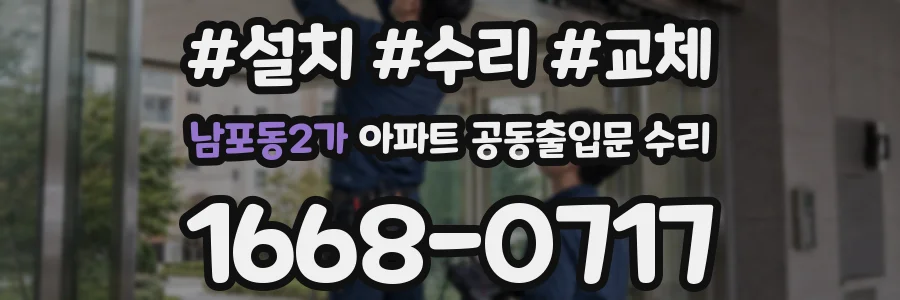 남포동2가 아파트 공동출입문 수리