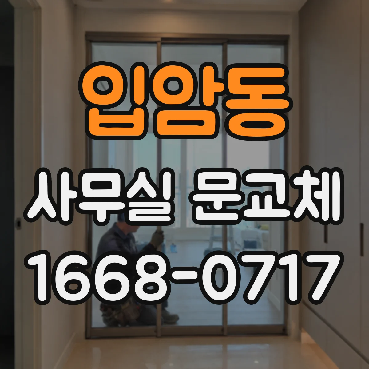 입암동 사무실 문교체