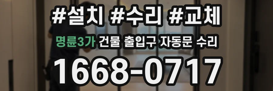 명륜3가 건물 출입구 자동문 수리