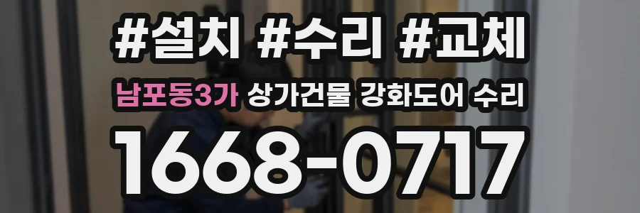 남포동3가 상가건물 강화도어 수리