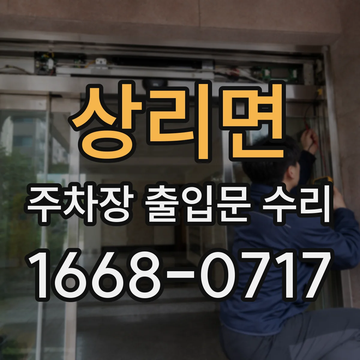 상리면 주차장 출입문 수리