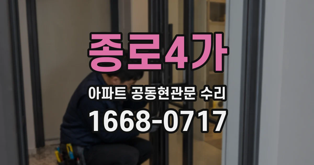 종로4가 아파트 공동현관문 수리
