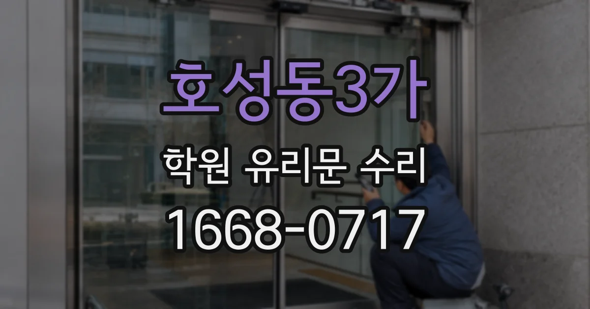 호성동3가 학원 유리문 수리