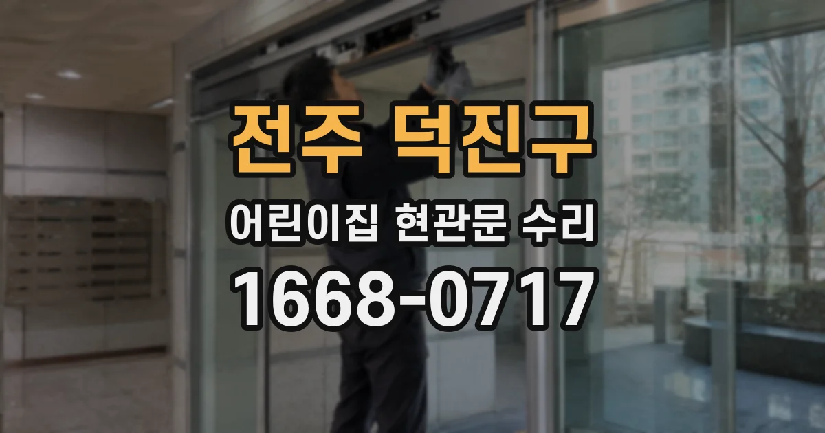 전주 덕진구 어린이집 현관문 수리